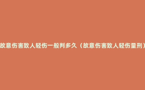 故意伤害致人轻伤一般判多久（故意伤害致人轻伤量刑）