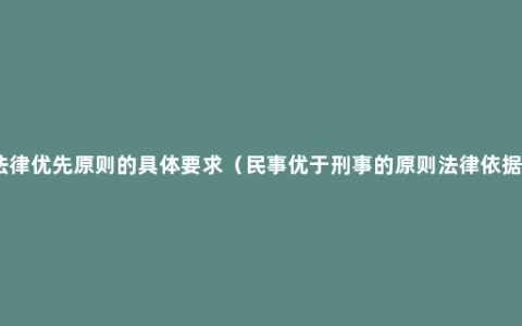 法律优先原则的具体要求（民事优于刑事的原则法律依据）