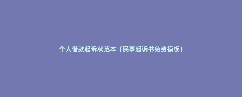 个人借款起诉状范本（民事起诉书免费模板）