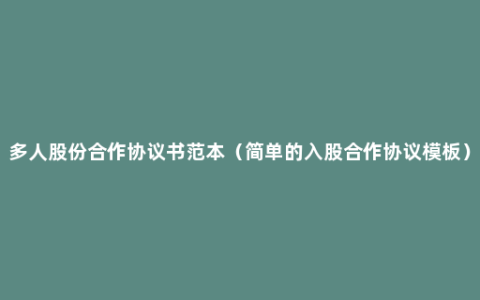 多人股份合作协议书范本（简单的入股合作协议模板）