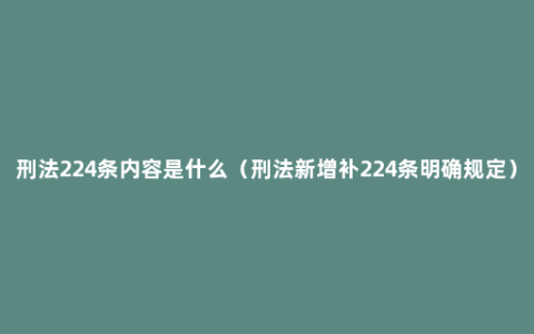 刑法224条内容是什么（刑法新增补224条明确规定）