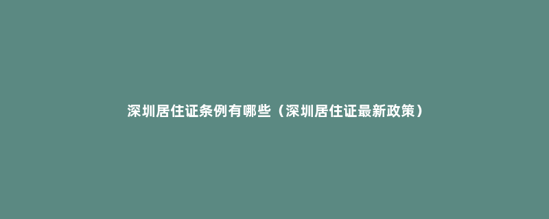 深圳居住证条例有哪些（深圳居住证最新政策）