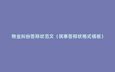 物业纠纷答辩状范文（民事答辩状格式模板）