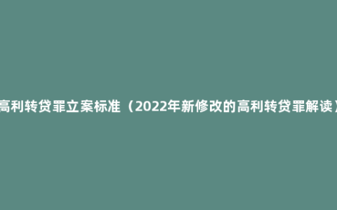 高利转贷罪立案标准（2022年新修改的高利转贷罪解读）