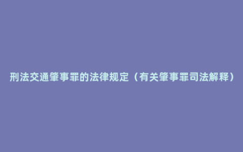 刑法交通肇事罪的法律规定（有关肇事罪司法解释）