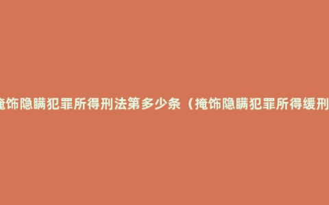 掩饰隐瞒犯罪所得刑法第多少条（掩饰隐瞒犯罪所得缓刑）