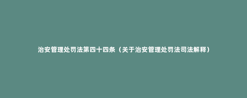 治安管理处罚法第四十四条（关于治安管理处罚法司法解释）