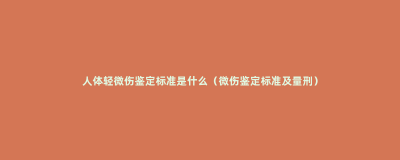 人体轻微伤鉴定标准是什么（微伤鉴定标准及量刑）