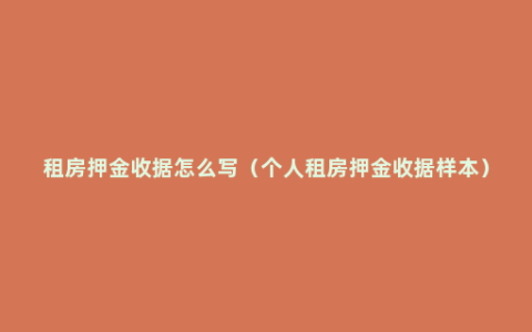 租房押金收据怎么写（个人租房押金收据样本）