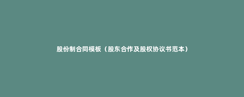 股份制合同模板（股东合作及股权协议书范本）