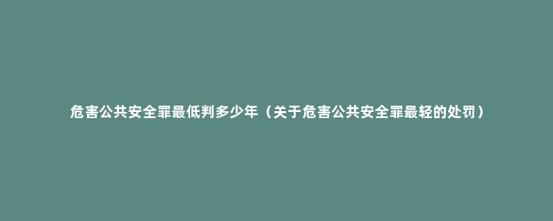 危害公共安全罪最低判多少年（关于危害公共安全罪最轻的处罚）