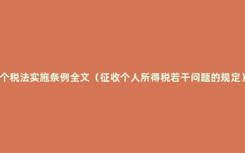 个税法实施条例全文（征收个人所得税若干问题的规定）