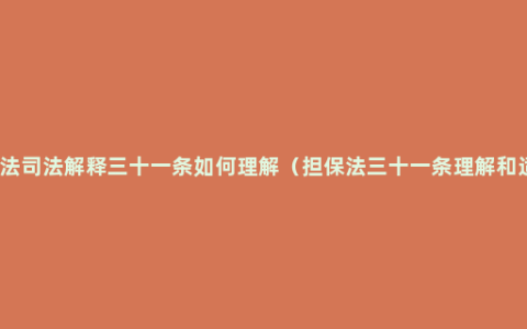 担保法司法解释三十一条如何理解（担保法三十一条理解和适用）