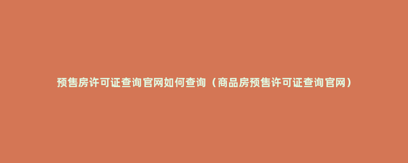 预售房许可证查询官网如何查询（商品房预售许可证查询官网）