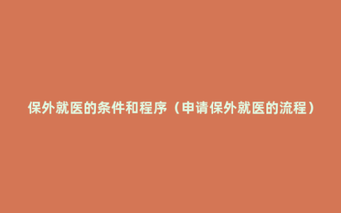 保外就医的条件和程序（申请保外就医的流程）