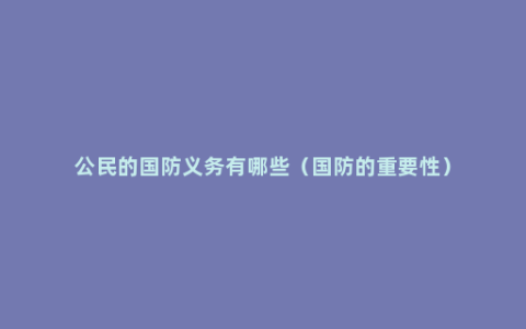 公民的国防义务有哪些（国防的重要性）