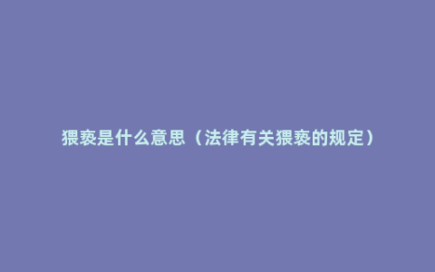 猥亵是什么意思（法律有关猥亵的规定）