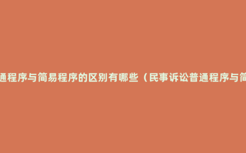 民事诉讼普通程序与简易程序的区别有哪些（民事诉讼普通程序与简易程序的区别分析）