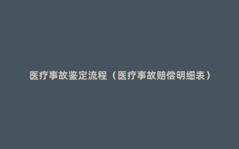 医疗事故鉴定流程（医疗事故赔偿明细表）