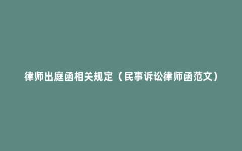 律师出庭函相关规定（民事诉讼律师函范文）