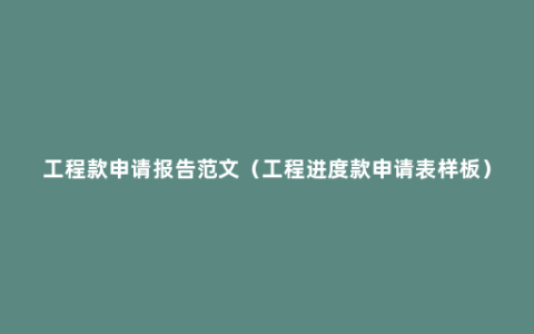 工程款申请报告范文（工程进度款申请表样板）