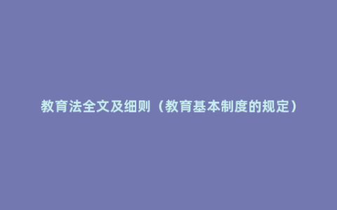 教育法全文及细则（教育基本制度的规定）