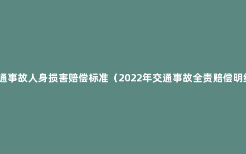 交通事故人身损害赔偿标准（2022年交通事故全责赔偿明细）