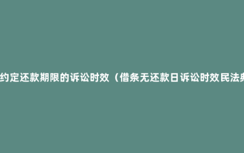 未约定还款期限的诉讼时效（借条无还款日诉讼时效民法典）