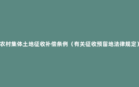 农村集体土地征收补偿条例（有关征收预留地法律规定）