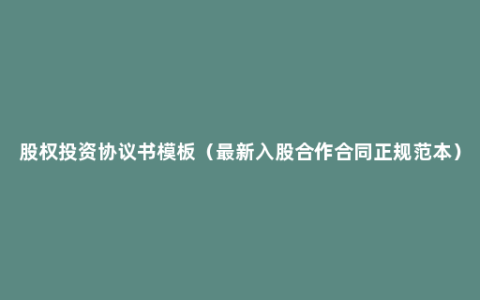 股权投资协议书模板（最新入股合作合同正规范本）