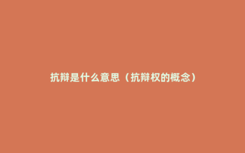 抗辩是什么意思（抗辩权的概念）