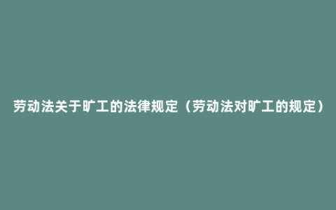 劳动法关于旷工的法律规定（劳动法对旷工的规定）