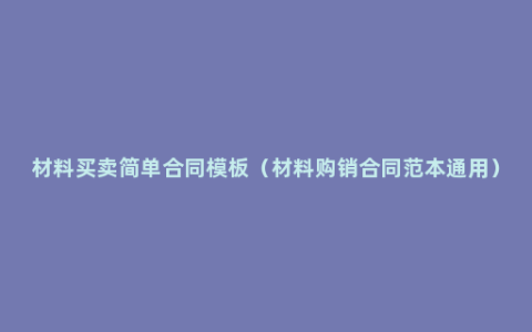 材料买卖简单合同模板（材料购销合同范本通用）