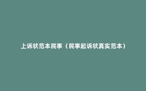 上诉状范本民事（民事起诉状真实范本）