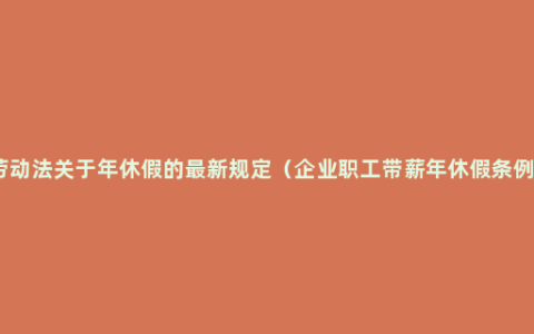 劳动法关于年休假的最新规定（企业职工带薪年休假条例）