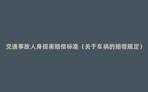 交通事故人身损害赔偿标准（关于车祸的赔偿规定）