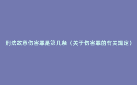 刑法故意伤害罪是第几条（关于伤害罪的有关规定）