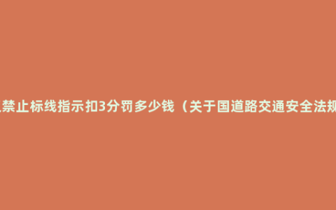 违反禁止标线指示扣3分罚多少钱（关于国道路交通安全法规定）