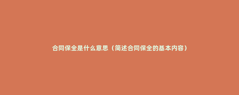 合同保全是什么意思（简述合同保全的基本内容）