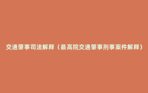 交通肇事司法解释（最高院交通肇事刑事案件解释）