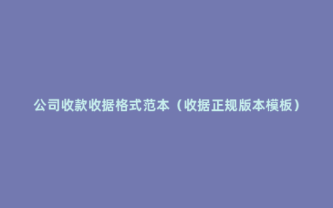 公司收款收据格式范本（收据正规版本模板）