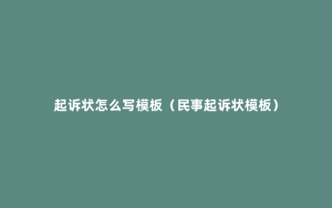 起诉状怎么写模板（民事起诉状模板）