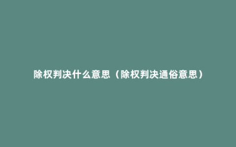 除权判决什么意思（除权判决通俗意思）