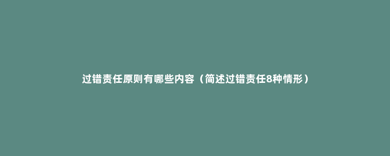 过错责任原则有哪些内容（简述过错责任8种情形）