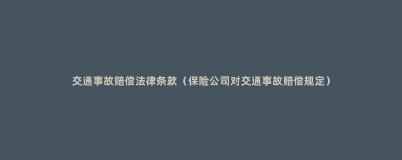 交通事故赔偿法律条款（保险公司对交通事故赔偿规定）