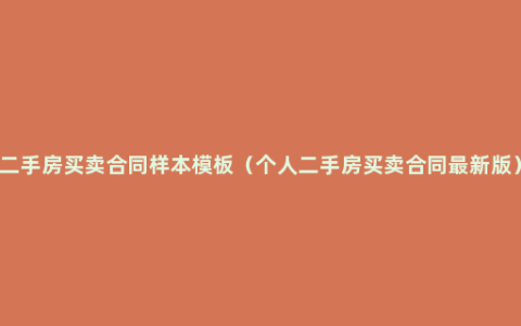 二手房买卖合同样本模板（个人二手房买卖合同最新版）