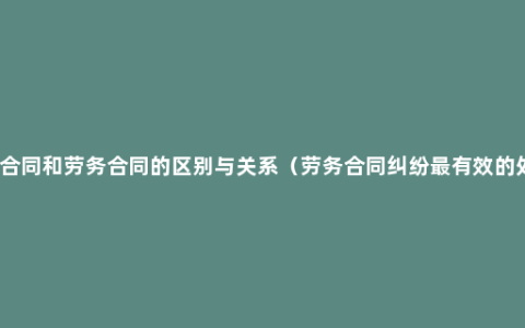 劳动合同和劳务合同的区别与关系（劳务合同纠纷最有效的处理）