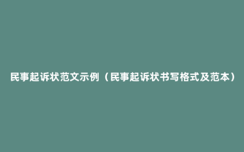 民事起诉状范文示例（民事起诉状书写格式及范本）