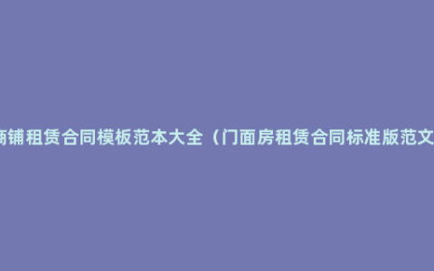 商铺租赁合同模板范本大全（门面房租赁合同标准版范文）