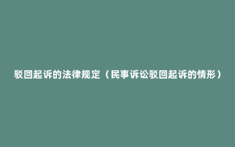 驳回起诉的法律规定（民事诉讼驳回起诉的情形）